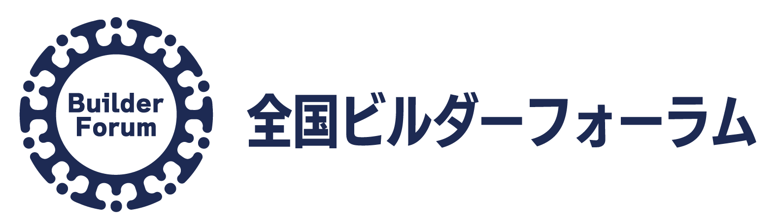 【公式サイト】全国ビルダーフォーラム